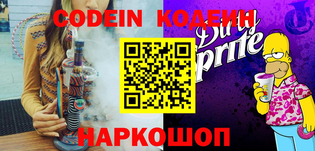 Codein Purple Drank  Кодеин напиток Lean (лин)  Южноуральск  Вход с VPN 